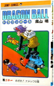 【Medieval】DRAGON BALL 21/ Akira Toriyama