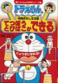 [Usado] Estrategia de educación física divertida de Doraemon: haz Tetsubo y Bibako - / Shogakukan