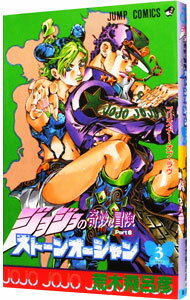 [Used] JoJo's Bizarre Adventure PART 6 Stone Ocean 3/ Araki Hirohiko