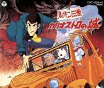 [Used] Lupin the Third / Cagliostro's Castle <Completely recorded> / (Animation)