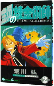 [Usado] Fullmetal Alchemist 2/ Arakawa Hiroshi