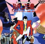 [Used] Lupin the Third TV Special: Bye Bye, Liberty, Crisis! /Monkey Punch (original work), Kashiwara Hiroji (scriptwriter), Dezaki Osamu (director), Ono Yuji (music), Yamada Yasuo (Lupin the Third), Masu