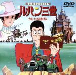 [Used] Lupin the Third TV Special: Take Napoleon's Dictionary / Monkey Punch (original), Kashiwara Hiroji (script), Dezaki Osamu (director), Ono Yuji (music), Yamada Yasuo (Lupin the Third), Masuyama Eiko (