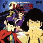 [Usado] Lupin the Third TV Special 6th TV Special: Burning, Zanetsuken/Monkey Punch (obra original), Kishima Nobuaki (guión), Okuwaki Masaharu (director), Ono Yuji (música), Yamada Yasuo (Lupin the Third), Masuyama Eiko (Mine Fujiko)