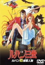 [Used] Lupin the Third: Lupin vs. Replica Human / Monkey Punch (original work), Yamatoya Tsukasa (scriptwriter), Yoshikawa Soji (director, scriptwriter), Ono Yuji (music), Yamada Yasuo (Lupin the Third), Masuyama Eiko (Mine Fujiko), Kobayashi Kiyoshi