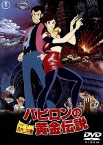 [Usado] Lupin the Third: The Golden Legend of Babylon/Monkey Punch (obra original), Suzuki Kiyojun (director), Yoshida Shigetsugu (director), Ohno Yuji (música), Yamada Yasuo (Lupin the Third), Masuyama Eiko (Mine Fujiko), Kobayashi