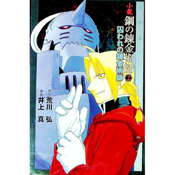 [Used] Fullmetal Alchemist Novel 2/ Inoue Makoto