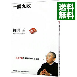 [Used] One win, nine losses - A management that wins even if Uniqlo fails - / Yanai Masaru