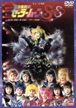 [Used] Musical Sailor Moon Super S (Revised Edition) Dream Warrior, Love, Forever...Saturn Revival Edition / Hiramitsu Takuya (Director), Oyama Anza, Morino Fumiko, Kotani Misako, Inayoshi Takako