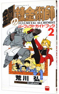 [Used] Fullmetal Alchemist Perfect Guidebook 2/ Arakawa Hiroshi