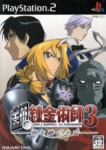 [Used] Fullmetal Alchemist 3: The Girl Who Inherits God/PS2