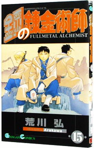 [Used] Fullmetal Alchemist 15/ Arakawa Hiroshi