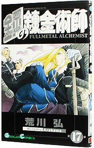 [Usado] Fullmetal Alchemist 17/ Arakawa Hiroshi