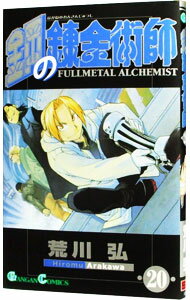 [Used] [10x points on all items! Limited to 3/5]Fullmetal Alchemist 20/Arakawa Hiroshi