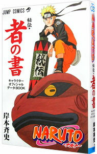 [Used] [10x points on all items! Limited to 3/15]NARUTO - Secret Story - Book of the People - Character Official Data BOOK / Kishimoto Masashi