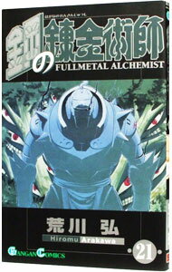 [Used] [10x points on all items! Limited to 3/1]Fullmetal Alchemist 21/Arakawa Hiroshi