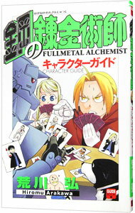 [Usado] Guía de personajes de Fullmetal Alchemist / Arakawa Hiroshi