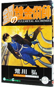 [Used] [10x points on all items! Limited to 3/15]Fullmetal Alchemist 23/Arakawa Hiroshi