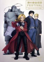 [Used] Fullmetal Alchemist FESTIVAL-Tales of Another Story - / Arakawa Hiromu (original work), Park Mi [Pakuromi], Kugimiya Rie, Toyoguchi Megumi, Okawa Toru, Fujiwara Keiji, Yamaguchi Mayumi, Kitade Nana