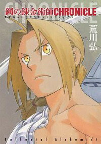 [Used] Fullmetal Alchemist CHRONICLE / Square Enix