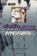 [Used] JoJo's Bizarre Adventure (Paperback Edition) (25) Shueisha C Bunko/Araki Hirohiko (Author)