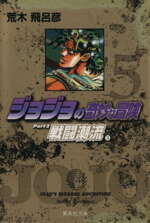 [Usado] JoJo's Bizarre Adventure (Edición de bolsillo) (5) Shueisha C Bunko/Araki Hirohiko (Autor)