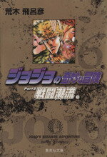 [Used] JoJo's Bizarre Adventure (Paperback Edition) (6) Shueisha C Bunko/Araki Hirohiko (Author)