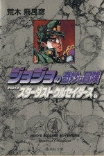 [Usado] JoJo's Bizarre Adventure (Edición de bolsillo) (9) Shueisha C Bunko/Araki Hirohiko (Autor)