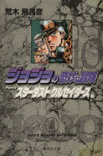 [Used] JoJo's Bizarre Adventure (Paperback Edition) (10) Shueisha C Bunko/Araki Hirohiko (Author)