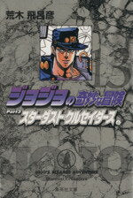 [Used] JoJo's Bizarre Adventure (Paperback Edition) (13) Shueisha C Bunko/Araki Hirohiko (Author)