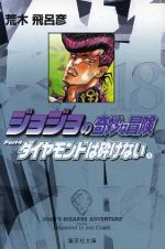 [Usado] JoJo's Bizarre Adventure (Edición de bolsillo) (18) Shueisha C Bunko/Araki Hirohiko (Autor)