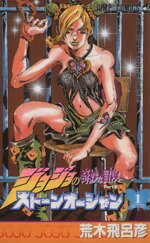 [Usado] JoJo's Bizarre Adventure Parte 6 Océano de piedra (1) Salto C JoJo's Bizarre Adventure Pt. 6/Araki Hirohiko (Autor)