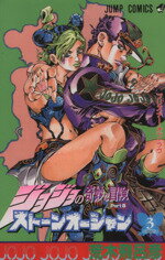 [Used] JoJo's Bizarre Adventure Part 6 Stone Ocean (3) Jump C JoJo's Bizarre Adventure Pt. 6/Araki Hirohiko (Author)