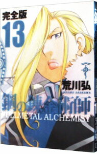 [Used] Fullmetal Alchemist [Complete Edition] 13/ Arakawa Hiroshi