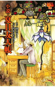 [Used] [10x points on all items! Limited to 3/5] Novel: Natsume's Book of Friends / Midorikawa Yuki