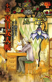 [Usado] Novela: El libro de los amigos de Natsume / Midorikawa Yuki