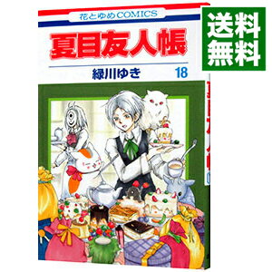 [Used] [10x points on all items! Limited to 3/15] Natsume's Book of Friends 18/ Midorikawa Yuki