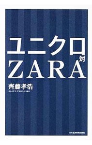 [Usado] Uniqlo vs ZARA / Saito Takahiro