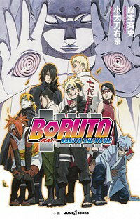 [Used] BORUTO -NARUTO THE MOVIE - / Kishimoto Masashi