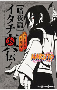 [Used] Naruto Itachi Shinden / Yano Takashi