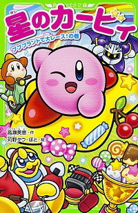 [Used] Kirby of the Stars: Big Race at Pupuplant! Volume / Takase Mie