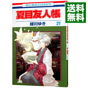 [Used] [10x points on all items! Limited to 3/15] Natsume's Book of Friends 21/ Midorikawa Yuki