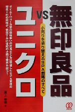 [Used] MUJI VS UNIQLO: Everything about SPA Strategy to Redesign Retail/Mizokami Yukinobu (Author)