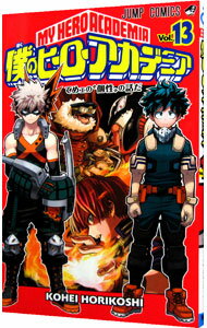 [Used] My Hero Academia 13/ Horikoshi Kohei