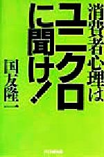 [Used] Ask Uniqlo about consumer psychology! /Kunitomo Ryuichi (author)