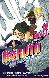 [Used] BORUTO -NARUTO NEXT GENERATIONS - NOVEL (4) / Kishimoto Masafumi