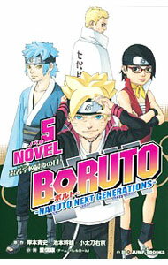 [Used] BORUTO -NARUTO NEXT GENERATIONS - NOVEL (5) / Kishimoto Masafumi