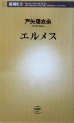 [Used] Hermes Shincho Shinsho/Toya Rina (author)