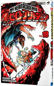 [Used] [10x points on all items! Limited to 3/5] My Hero Academia 18/ Horikoshi Kohei