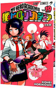 [Used] [10x points on all items! Limited to 3/10] My Hero Academia 19/ Horikoshi Kohei